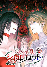 殺人令嬢シャルロット【タテヨミ】