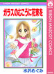 ガラスのむこうに花束を
