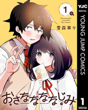 おさななななじみ