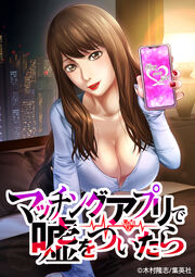 マッチングアプリで嘘をついたら～向井地未来編～【タテヨミ】