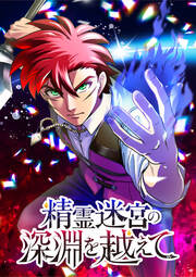精霊迷宮の深淵を越えて【タテヨミ】