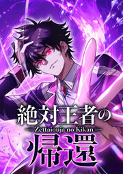 絶対王者の帰還【タテヨミ】