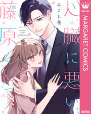 心臓に悪い、藤原くんっ!