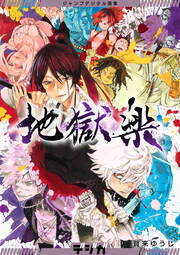 ジャンプデジタル画集 デジガ 地獄楽