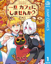 一旦カフェにしませんか?