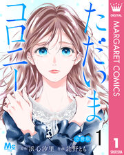 ただいまコロニー 分冊版