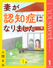 【単話売】妻が認知症になりました