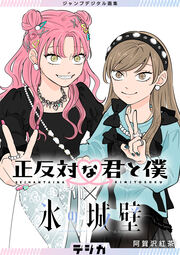 ジャンプデジタル画集 デジガ 正反対な君と僕×氷の城壁