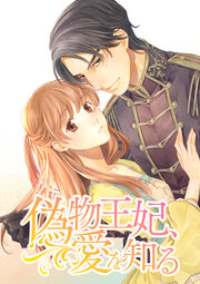 偽物王妃、愛を知る【タテヨミ】