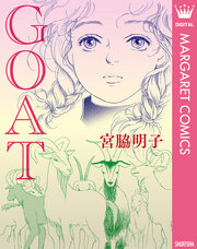 【単話売】GOAT