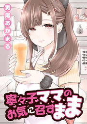 寧々子ママのお気に召すまま