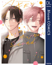 スキだと言いたいだけなのに Second【電子限定描き下ろし付き】
