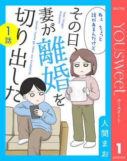 【単話売】その日、妻が離婚を切り出した