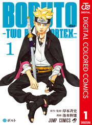 BORUTO-ボルト- -TWO BLUE VORTEX- カラー版