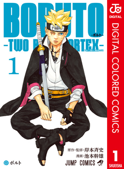 BORUTO-ボルト- -TWO BLUE VORTEX- カラー版