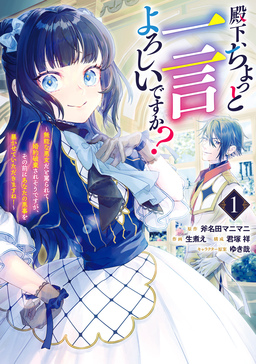 殿下、ちょっと一言よろしいですか? ～無能な悪女だと罵られて婚約破棄されそうですが、その前にあなたの悪事を暴かせていただきますね!～