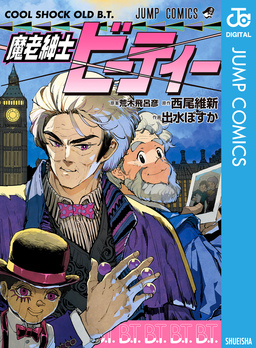 魔老紳士ビーティー