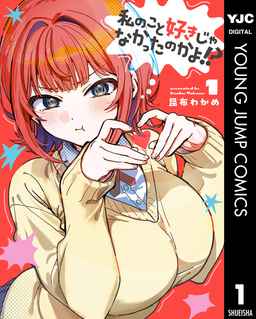 私のこと好きじゃなかったのかよ!?