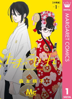 たまのこしいれ ―アシガールEDO― 分冊版
