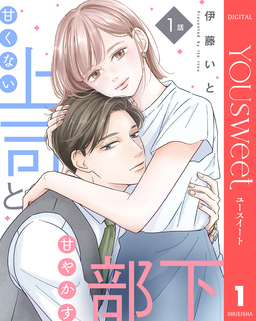 【単話売】甘くない上司と甘やかす部下