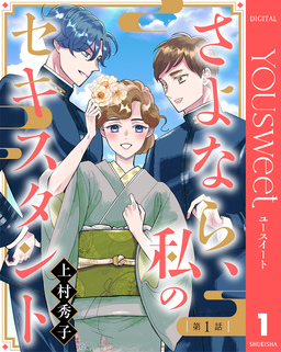 【単話売】さよなら、私のセキスタント