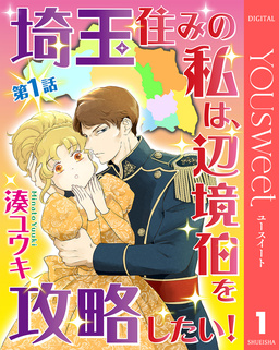 【単話売】埼玉住みの私は、辺境伯を攻略したい!