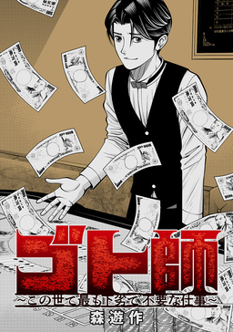 ゴト師～この世で最も下劣で不要な仕事～