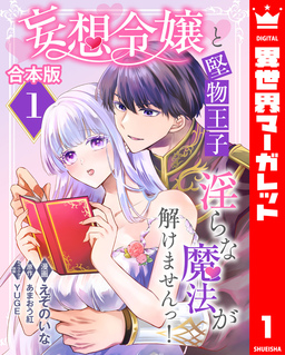 【合本版】妄想令嬢と堅物王子 淫らな魔法が解けませんっ!