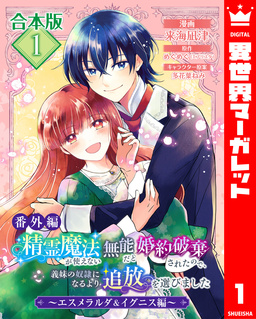 【合本版・番外編】精霊魔法が使えない無能だと婚約破棄されたので、義妹の奴隷になるより追放を選びました～エスメラルダ&イグニス編～