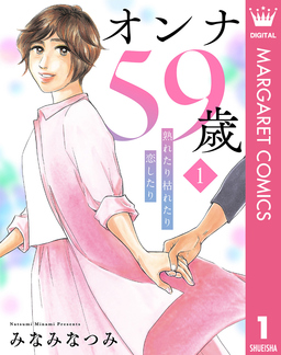 オンナ59歳 熟れたり枯れたり恋したり