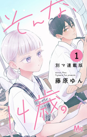 そんな、14歳。 別マ連載版