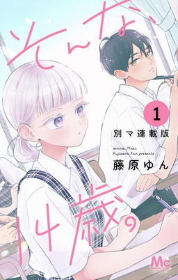 そんな、14歳。 別マ連載版