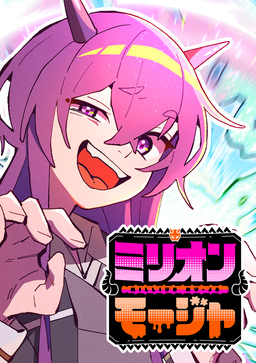 ミリオンモージャ【タテヨミ】