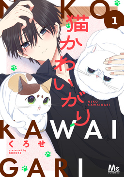 猫かわいがり 単行本版