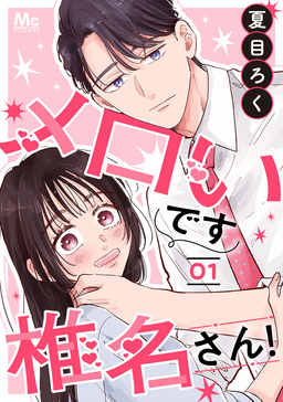 メロいです椎名さん!