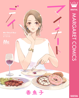 マイ・チートデイ