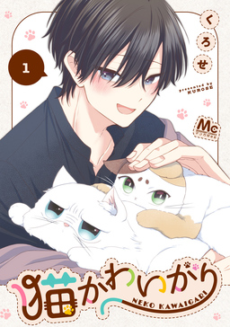 猫かわいがり