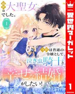 前世は大聖女でした。今世は普通の令嬢として、泣き虫騎士と幸せな結婚がしたい!
