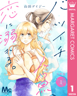 バツイチ人魚、恋に溺れる。 分冊版