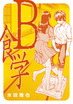 B食学