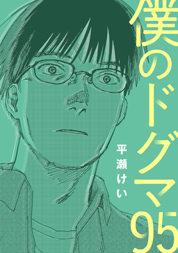 僕のドグマ95