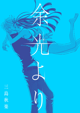 余光より