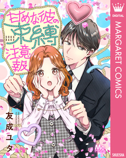 甘めな彼の束縛注意報