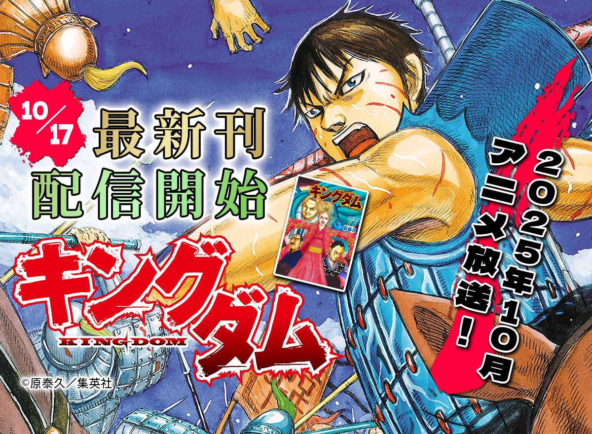 【大量無料】キングダム