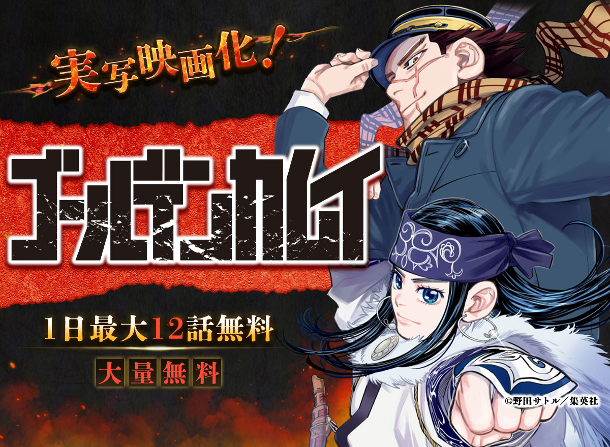 【大量無料】ゴールデンカムイ