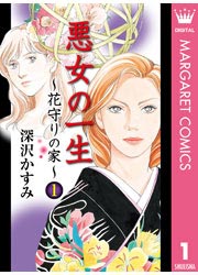 2話無料 悪女の一生 花守りの家 はなもりのいえ 漫画なら めちゃコミック