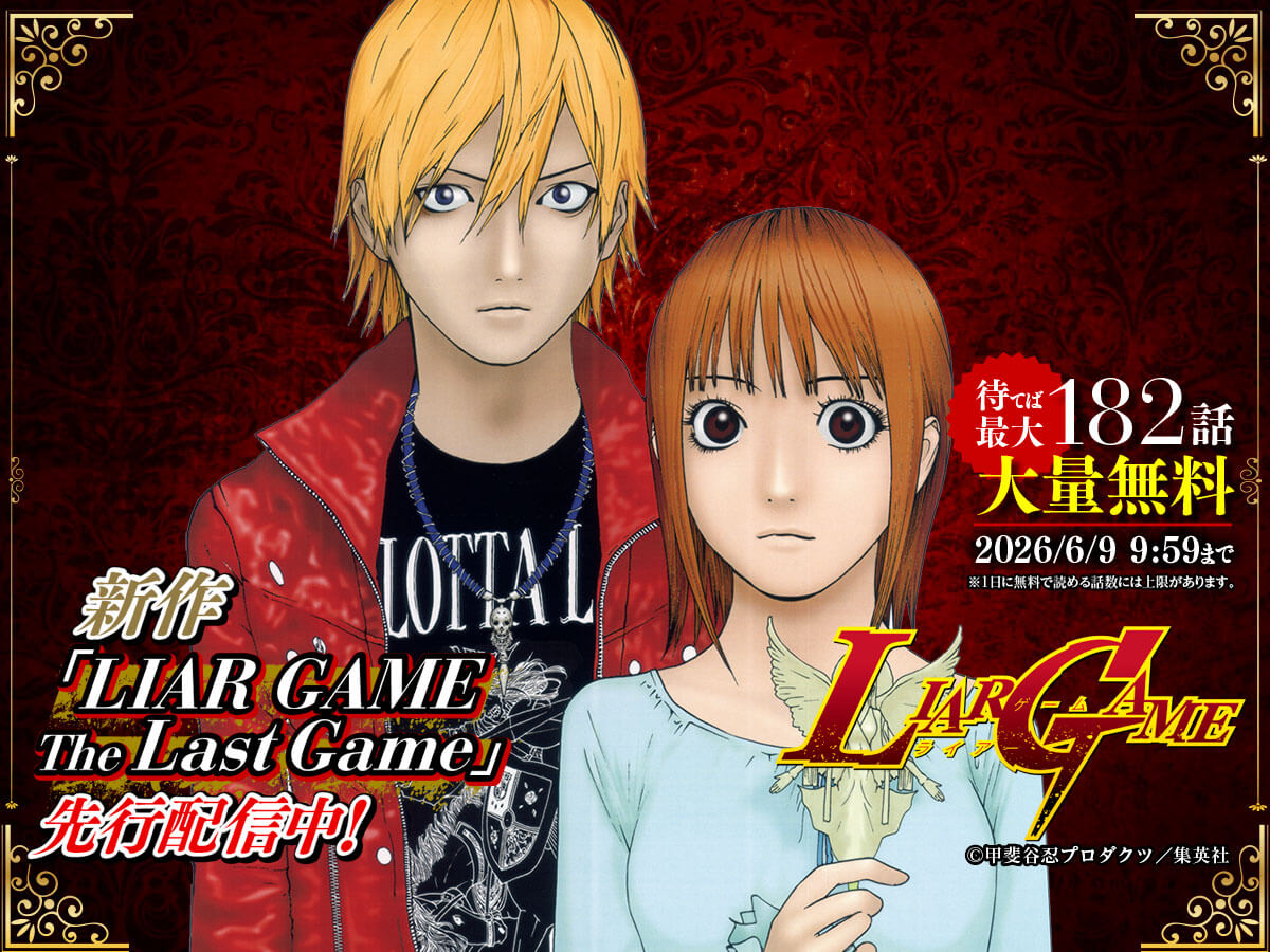 【大量無料】LIAR GAME