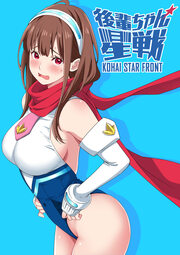 後輩ちゃん星戦