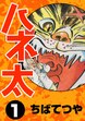 ハネ太