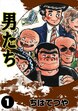 男たち